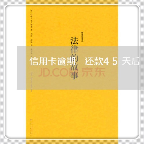 信用卡逾期 还款45天后 信用卡逾期 还款45天后